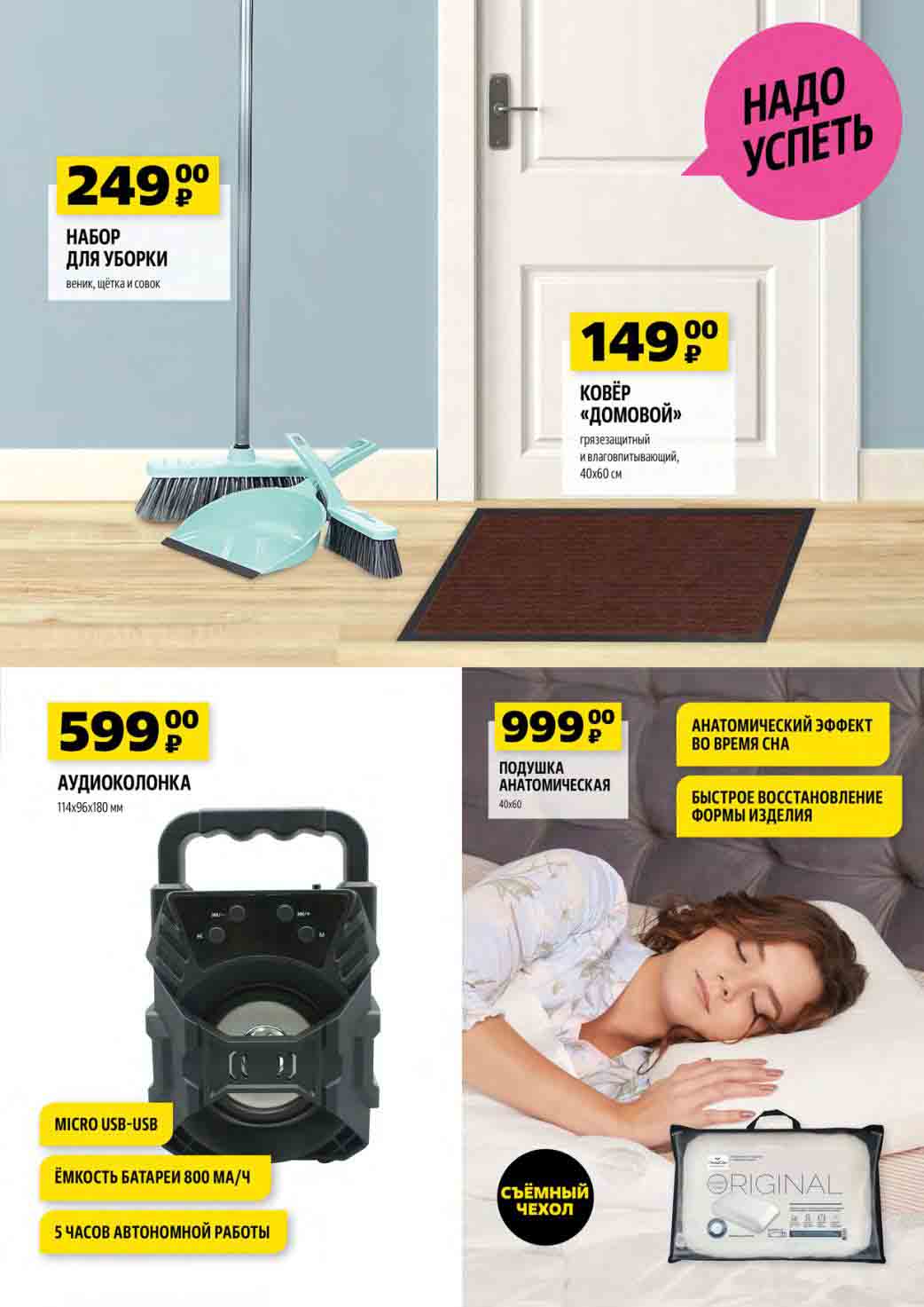 набор для уборки 249 руб., ковер 149 руб., аудиоколонка 599 руб, подушка 999 руб.